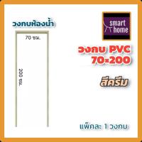 ราคา วงกบ PVC ขนาด 70x180 200 มี2สี เทา ครีม รุ่นมาตรฐาน แข็งแรง ทนทาน ใช้กับบานประตู PVC ทั่วไป บานห้องน้ำ เหมาะสำหรับใช้ภายในอาคาร (14736575913)