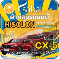 ราคา SABAI ผ้าคลุมรถ Mazda CX 5 2023 ตรงรุ่น ป้องกันทุกสภาวะ กันน้ำ กันแดด กันฝุ่น กันฝน ผ้าคลุมรถยนต์ มาสด้า ซีเอ็กซ์ 5 ผ้าคลุมสบาย Sabaicover RedDog ผ้าคุมรถ car cover ราคาถูก (20344840257)