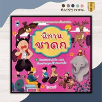 ราคา หนังสือ นิทานชาดก หนังสือเด็ก นิทาน นิทานสำหรับเด็ก นิทานชาดก นิทานธรรมะ นิทานคติธรรม (17657179139)