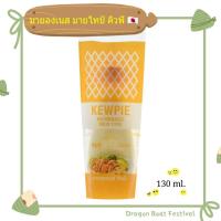 ราคา มายองเนส คิวพี Kewpie Mayonnaise 130ml (2959874229)