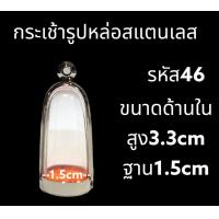 ราคา กรอบพระสแตนเลส ทรงกระเช้า ครอบพระ (20856003473)