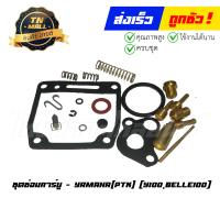 ราคา ชุดซ่อม ชุดซ่อมคาร์บู Y100Belle100 ยี่ห้อ Yamaha (16190588238)