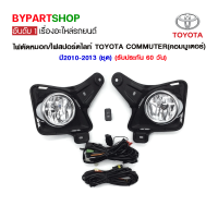 ราคา ไฟตัดหมอก ไฟสปอร์ตไลท์ TOYOTA COMMUTER คอมมูเตอร์ ปี2010 2013 ชุด (778726114)