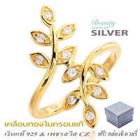 ราคา Beauty Jewelry 925 Silver Jewelry เครื่องประดับผู้หญิง แหวนเพชรใบมะกอก ใบแห่งความสำเร็จ เงินแท้ ประดับเพชร CZ รุ่น RS2085 GG เคลือบทองไมครอนแท้ (340700861)