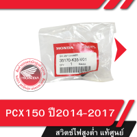ราคา ชุดสวิทช์ไฟสูง ต่ำ PCX150 ปี2014 2017 อะไหล่แท้มอไซ อะไหล่แท้ฮอนด้า (21346998937)