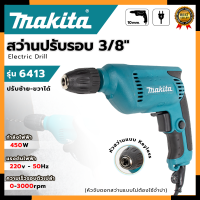ราคา MAKITA สว่านปรับรอบซ้าย ขวา 10 mm รุ่น 6413 AAA (21106530974)