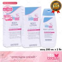 ราคา แพ็คคู่ โลชั่นสำหรับเด็ก สูตรถนอมผิว Baby Sebamed body lotion เบบี้ ซีบาเมด บอดี้ โลชั่น บรรจุ 200 มล x 2 ชิ้น (20572218263)