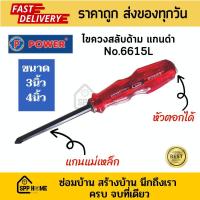 ราคา Power ไขควงสลับด้าม แกนดำ ด้ามแดง 6615L หัวตอกได้ แกนแม่เหล็ก ขนาด3นิ้ว 4นิ้ว คุณภาพดี (19273696566)