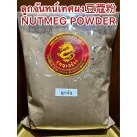 ราคา ลูกจันทน์เทศผง豆蔻粉 NUTMEG POWDER ลูกจันทน์ป่น ผงลูกจันทน์ ลูกจันทน์เทศป่น ลูกจันผง ลูกจันป่น ผงลูกจัน ลูกจันทน์เทศป่นแท้100 หอมเครื่องเทศบดล้วนๆไม่ผสม บรรจุ1โลราคา450บาท (18468409367)