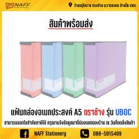 ราคา แฟ้มกล่อง อเนกประสงค์ A5 ตราช้าง รุ่น UBOC (8161538122)