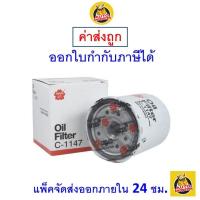 ราคา ถูก ใหม่ ส่งไว Sakura กรองน้ำมันเครื่อง Sakura C 1147 (17039102263)