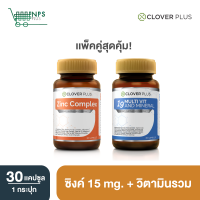 ราคา พิเศษจับคู่ Clover Plus Zinc Complex กับ Clover Plus 19 Multivit and Mineral (1589028620)