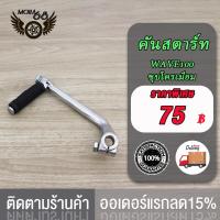 ราคา คันสตาร์ท น็อต WAVE100 DREAM ขาสตาร์ทเวฟ100 คันสตาท ดรีม100 ขาสตาท dream100 ชุบโครเมียม (20872586707)