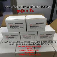 ราคา ISUZU กรองโซล่า กรองดีเซล อีซูซุ Dmax 2012 ขึ้นไป Vcross Blue power 1 9 MU X กรองน้ำมันเชื้อเพลิง รหัสแท้ 8 98159693 0 (20603835628)