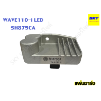 ราคา แผ่นชาร์ท REGULATOR แผ่นชาร์จ แผ่นชาร์จไฟ แผ่นชาร์ต WAVE110i LED SH875CA FINN FINO125i GRAND FILANO GT125 QBIX เวฟ110i ฟิน ฟีโน่125i แกรนฟิลาโน่ (20354446363)