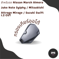 ราคา กรองเกียร์ Nissan March Almera Note Sylphy Juke Mitsubishi Mirage Attrage Suzuki Swift 1 2 CVT OEM 31728 3JX0A กรองเกียร์ตัวใน เปิดอ่าง นิสสันมาร์ช อเมร่า มิชสูบิชิ มิราช (18006105381)