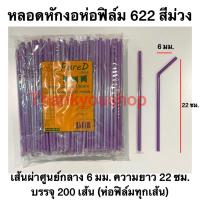 ราคา หลอดหักงอ 6mm 622 ห่อฟิล์ม สีน้ำเงิน สีเขียว สีแดง สีทอง สีขาว สีดำ สีน้ำตาล สีส้ม Pure D เพียวดี หลอดดูดน้ำ หลอดงอ (13655490131)