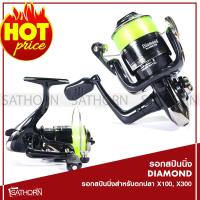 ราคา รอกสปิน DIAMOND ไดมอนด์ สปูนพลาสติก สำหรับตกปลาทั่วไป รุ่น X100 X300 (1397456576)