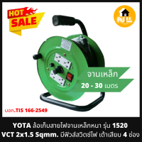 ราคา YOTA ล้อเก็บสายไฟ โรลพร้อมสายไฟ รุ่น 1520 VCT 2x1 5 Sqmm ขนาดสายยาว 20 เมตร จานเหล็กหนา มีฟิวส์สวิตซ์ไฟ เต้าเสียบ 4 ช่อง คุณภาพมาตราฐานสูง (14373982313)