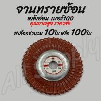 ราคา ใบจานผ้าทรายซ้อน 4นิ้ว หลังอ่อน ตราเสือ อย่างดี 10ชิ้น หรือ 100ชิ้น ใบขัด เหล็กสแตนเลส อย่างดี เบอร์100 เบอร์ละเอียด จานทรายซ้อน ผ้าทรายเรียงซ้อน จานทรายซ้อนหลังอ่อน จานผ้าทรายซ้อน (10088056360)