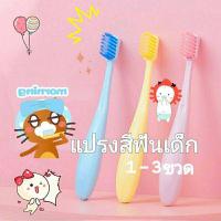 ราคา แปรงสีฟัน แปรงสีฟันเด็ก 1 3ขวด แปรงสีฟันเด็กขนนุ่ม แปรงสีฟันญี่ปุ่น แปรงฟันเด็กขนนุ่มพิเศษ แพ็ค3ชิ้น kid toothbrush Soft Slim (8016533499)