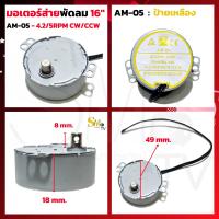 ราคา มอเตอร์ส่าย พัดลม AM 05 AM H2 Hatari ฮาตาริ 16 นิ้ว มอเตอร์พัดลมโคจร มอเตอร์ส่ายพัดลมเพดาน 1 ชิ้น (19063364004)