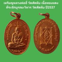 ราคา เหรียญหลวงพ่ออี๋ วัดสัตหีบ เนื้อทองแดง ที่ระลึกบูรณะวิหาร วัดสัตหีบ ปี2537 รับประกันแท้ (18335709905)