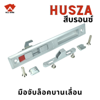 ราคา มือจับบานเลื่อนคุณภาพ ชุดมือจับล็อค มือจับประตูบานเลื่อน HUSZA ขนาดใหญ่ sliding door handle with lock สินค้ามีปัญหาเครมได้ทันที (12189838232)