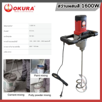 ราคา OKURA M1600 สว่านผสมสี 1600W สว่านกวนสี เครื่องผสมสี (21294830242)