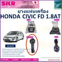 ราคา ยางแท่นเครื่อง ฮอนด้า ซีวิคHonda Civic FD 1 8 เกียร์ออโต้ ยี่ห้อ SKR สินค้ารับประกันคุณภาพ ของแท้ 100 มีบริการเก็บเงินปลายทาง (18981643627)