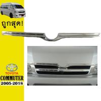 ราคา คิ้วฝากระโปรงหน้า COMMUTER 2005 2018 V 1 ชุบโครเมี่ยม AO (10245956312)