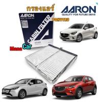ราคา กรองแอร์ คาร์บอน Aaron Mazda 2 skyactiv DJ 1 3 1 5 เบนซิน ดีเซล ปี14 23 CX 3 2 0 1 5 DK 1CFT426B (20944136498)