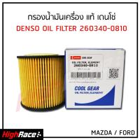 ราคา กรองน้ำมันเครื่อง Denso รหัส 260340 0810 สำหรับรถ MAZDA BT 50 FORD RANGER T 60 แบบกรองกระดาษ ไส้กรองน้ำมันเครื่อง กรองเครื่อง (1915926776)