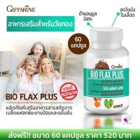 ราคา ไบโอ แฟลก พลัส อาหารเสริมสำหรับผู้หญิง บรรเทาอาการวัยทอง ช่วยปรับฮอร์โมนเพศหญิง Bio Flax Plus 60 แคปซูล (7504947635)