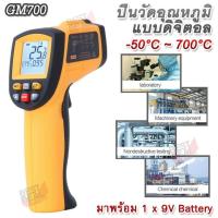 ราคา Digital infrared Thermometer Temperature Meter GM700 50 C 700 C กล้องเทอร์โมสแกน ปืนวัดอุณหภูมิ ปืนวัดอุณหภูมิดิจิตอล วัดอุณหภูมิเลเซอร์ วัดอุณหภูมิอินฟราเรด (397796961)