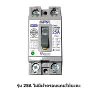 ราคา เบรกเกอร์กันไฟดูด ตัดไฟอัตโนมัติ NPV Earth Leakage circuit breaker (10799770365)