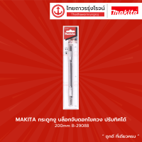 ราคา Makita บล็อกจับดอกไขควง ปรับทิศได้ 200mm B 29088 ชิ้น (9078340070)