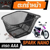 ราคา ตระกร้า Yamaha Spark Nano สีดำ หนา ตะกร้าหน้า ตะกร้าเดิม ตะกร้าหน้ารถ ตะกร้ารถมอไซค์ อะไหล่มอไซค์ อะไหล่เดิม (21100712463)