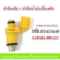 ราคา หัวฉีดเดิม หัวฉีดน้ำมัน 6รู MIO125CC หัวฉีดยามาฮ่า หัวฉีด YAMAHA MIO125 มีโอ125 ยามาฮ่ามีโอ หัวฉีดคุณภาพ รับประกัน14วัน (16707391798)