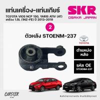 ราคา ยางแท่นเครื่อง แท่นเกียร์ Toyota Vios NCP150 Yaris ativ ปี13 18 เกียร์AT เครื่อง1 5 แบรนด์ SKR สินค้านำเข้าจากญี่ปุ่น (17764925332)