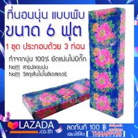 ราคา ที่นอนนุ่น 3 พับ นุ่นแท้ ที่นอนนุ่น 6x6 ฟุต หนา 7 5 ซม แบบ 3 พับ แฮนเมดยัดมือ อัดแน่น นุ่นแท้ 100 (17124046560)