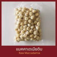 ราคา แมคคาเดเมียดิบเต็มเม็ด 1 กิโลกรัม Raw Macadamia Whole 1 kg (9931793148)