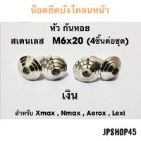 ราคา น็อตยึดบังโคลนหน้า สเตนเลส สำหรับ Yamaha New Nmax 2020 2023 และโมเดลเก่า 2016 2019 Xmax aerox lexi (10336626322)