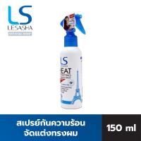 ราคา เลอซาช่า ฮีท โพรเทคติ้ง แอนด์ เคิร์ลลิ่ง สเปรย์ สเปรย์กันความร้อน 150 มล (527876495)