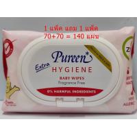 ราคา ทิชชูเปียก 1 แถม 1 เพียวรีน เบบี้ไวพ์ Pureen Baby Wipe สูตรเซนซิทีฟ80แผ่น เพียวแอนด์มาย80แผ่น แอนตี้แบคทีเรีย70แผ่น (635852669)