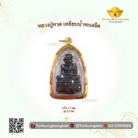 ราคา โต๊ะกังกรุงเทพ จี้หลวงปู่ทวด กรอบสำเร็จ กรอบทองคำแท้ 90 สินค้าพร้อมส่ง (21030760544)