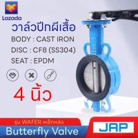 ราคา JAP Butterfly Valve วาล์วปีกผีเสื้อ ขนาด 4 นิ้ว ราคาถูก คุณภาพอย่างดี LEVER (20671779589)