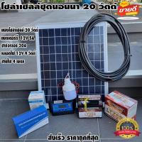ราคา โซล่าเซลล์ชุดนอนนา ชุดแผงโซล่าเซลล์ 20 W ชุดนอนนา ไฟโซล่าอเนกประสงค์ แผง 20w สายไฟ 2X1 5 ยาว 4 เมตร แบตเตอรี่ 12V5A ชาร์จเจอร์ pwm30A LED 12V 12W (16491485342)