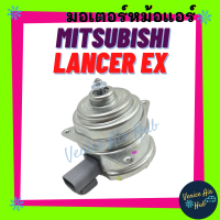 ราคา มอเตอร์พัดลม MITSUBISHI LANCER EX มิตซูบิชิ แลนเซอร์ อีเอ็กซ์ มอเตอร์หม้อ มอเตอร์ พัดลม ระบายความร้อน แผงแอร์ หม้อน้ำ แอร์รถยนต์ (19553693604)