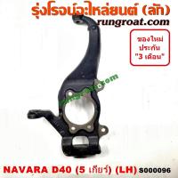 ราคา S000096 S000097 คอม้านาวาร่าD40 คอม้าNAVARA D40 คอม้านิสสันนาวาร่าD40 คอม้าNISSAN NAVARA D40 คอม้านาวาร่า2WD 4WD ตัวเตี้ย 5เกียร์ คอม้าNAVARA 2WD 4WD ตัวเตี้ย 5เกียร์ (9030440117)